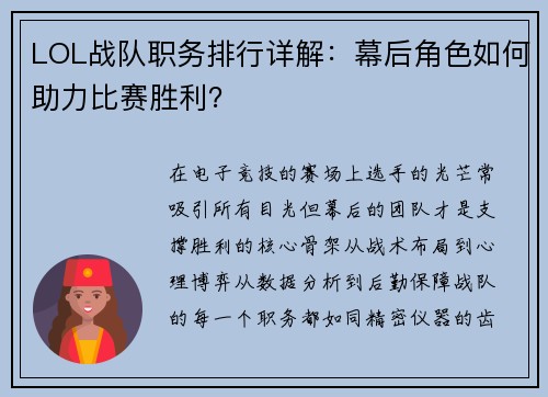LOL战队职务排行详解：幕后角色如何助力比赛胜利？