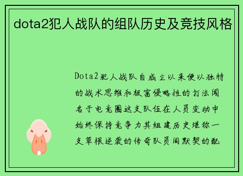 dota2犯人战队的组队历史及竞技风格
