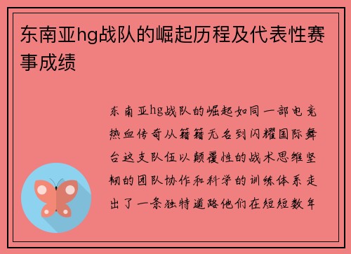 东南亚hg战队的崛起历程及代表性赛事成绩