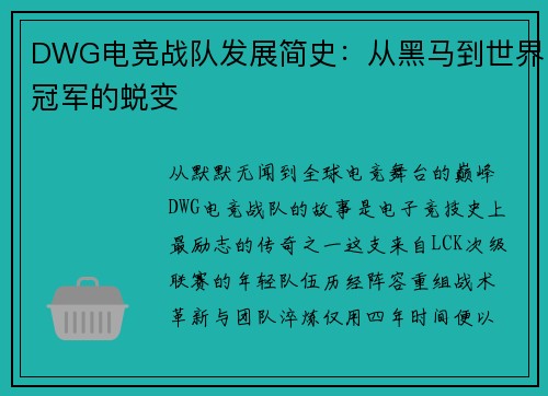 DWG电竞战队发展简史：从黑马到世界冠军的蜕变
