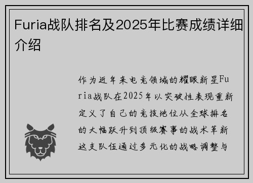 Furia战队排名及2025年比赛成绩详细介绍