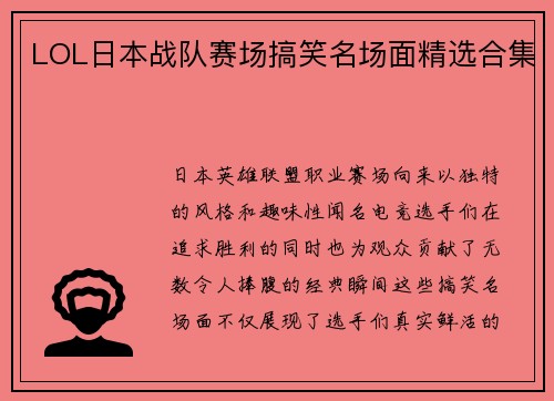 LOL日本战队赛场搞笑名场面精选合集