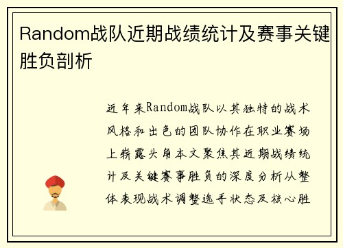 Random战队近期战绩统计及赛事关键胜负剖析