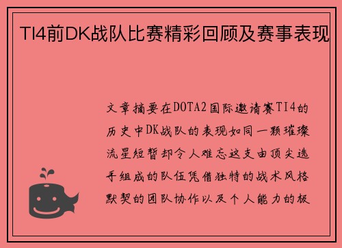 TI4前DK战队比赛精彩回顾及赛事表现