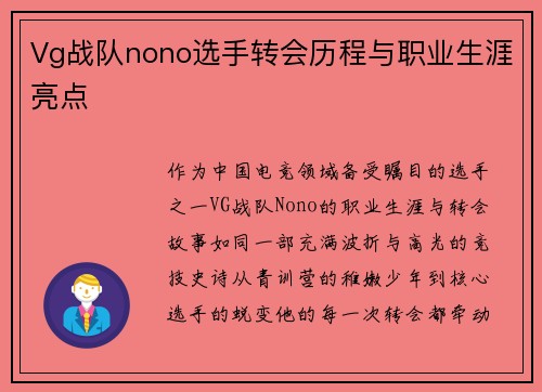 Vg战队nono选手转会历程与职业生涯亮点