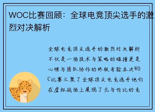 WOC比赛回顾：全球电竞顶尖选手的激烈对决解析