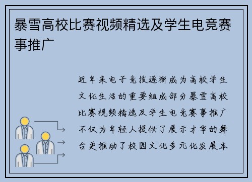 暴雪高校比赛视频精选及学生电竞赛事推广