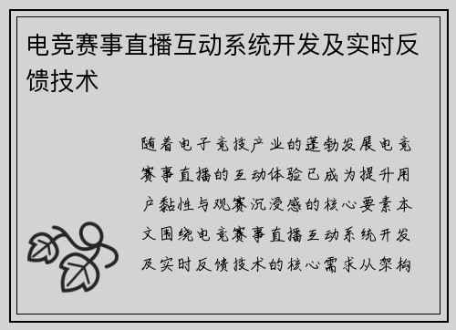 电竞赛事直播互动系统开发及实时反馈技术