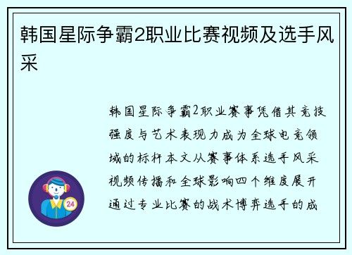 韩国星际争霸2职业比赛视频及选手风采