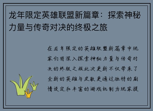 龙年限定英雄联盟新篇章：探索神秘力量与传奇对决的终极之旅