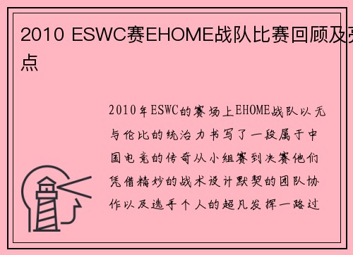2010 ESWC赛EHOME战队比赛回顾及亮点