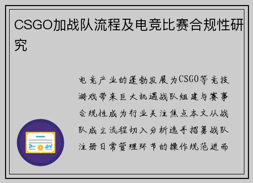 CSGO加战队流程及电竞比赛合规性研究