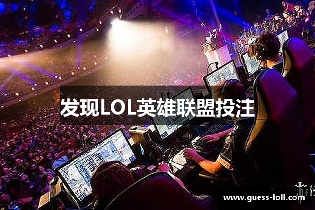 发现LOL英雄联盟投注