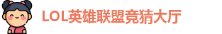LOL英雄联盟投注